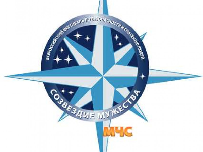 МЧС России объявляет VI Всероссийский фестиваль по тематике безопасности и спасения людей «Созвездие мужества»