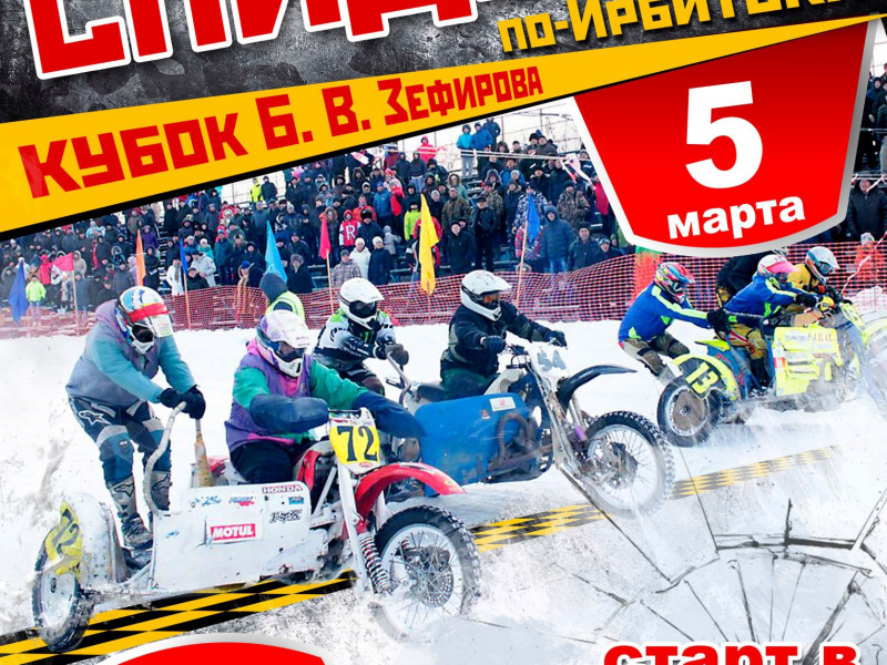 Анонс: 5 марта 2017 года в Ирбите состоится "Спидвей по-Ирбитски"