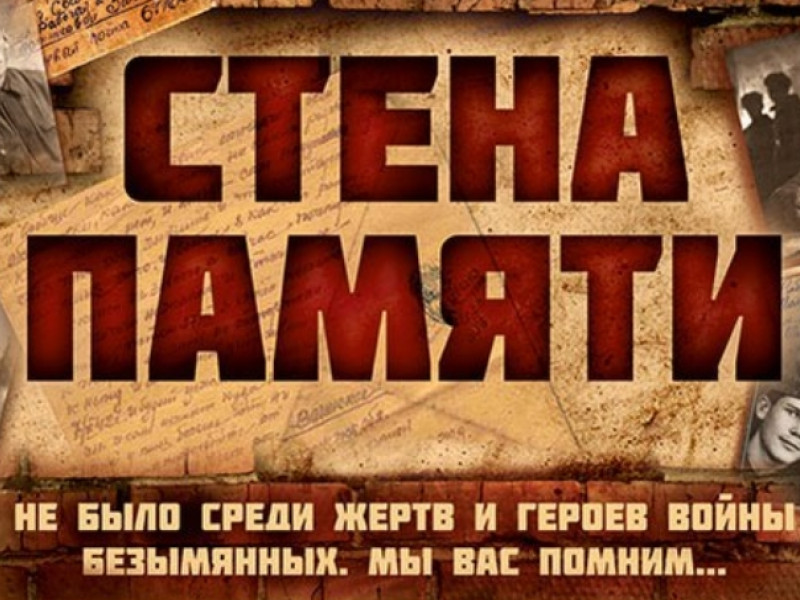 Акция «СТЕНА ПАМЯТИ»