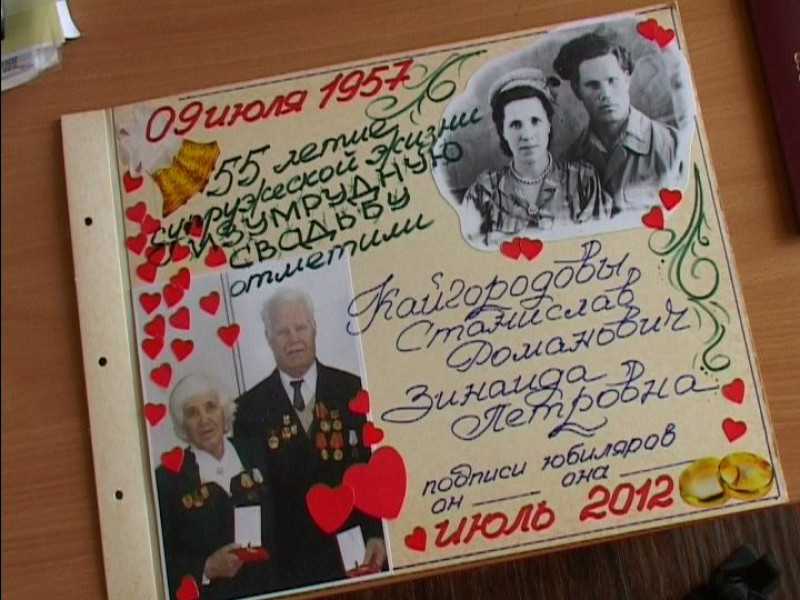 Вместе 55 лет