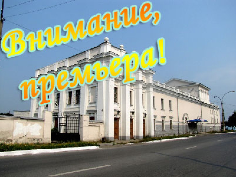 Скоро. В театре премьера