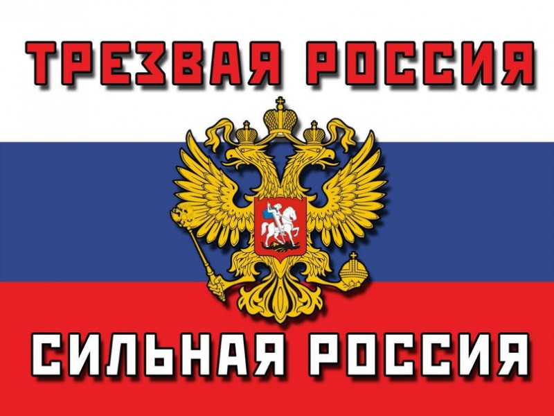 Конкурс социальной рекламы «Здоровая Россия – трезвая Россия!»