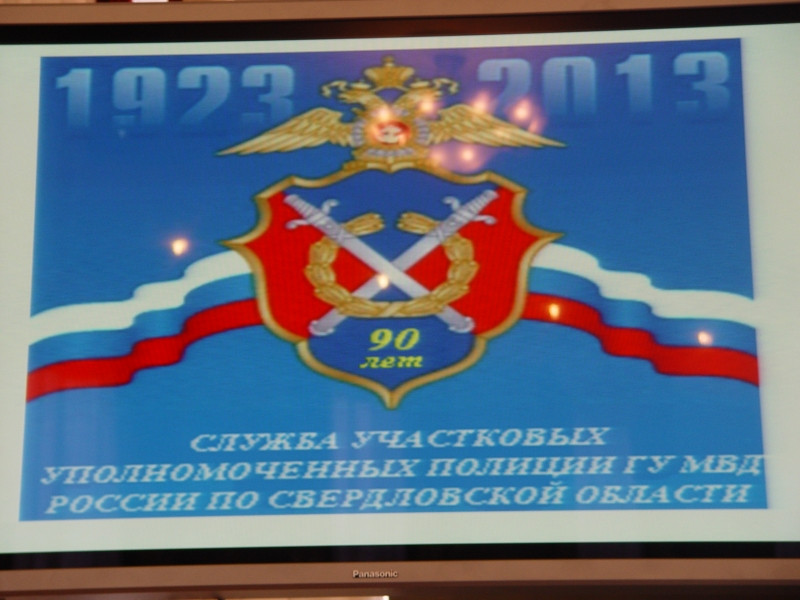 В свердловском полицейском главке состоялось торжественное мероприятие посвященное 90-летию службы участковых уполномоченных в системе МВД