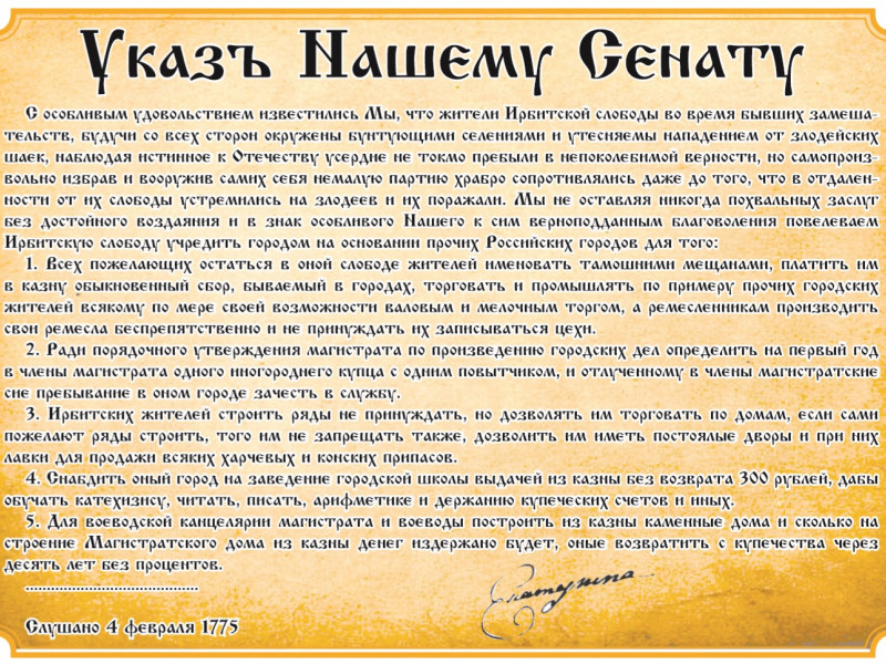 240 лет назад Ирбитская слобода стала городом