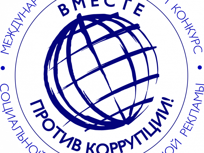 Вместе против коррупции!