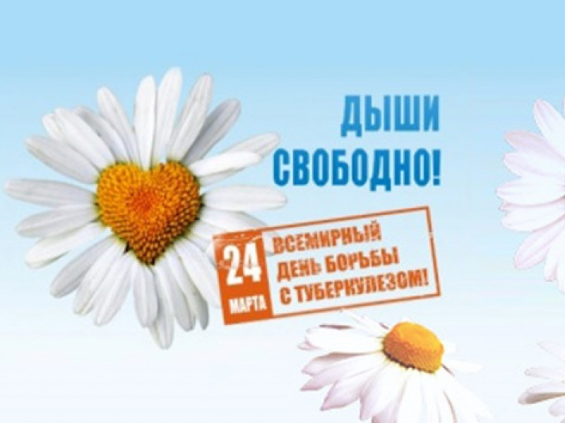 24 марта - Всемирный день борьбы с туберкулезом