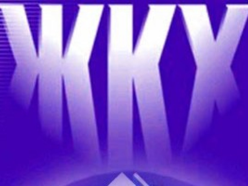 Потребитель – главный в системе ЖКХ