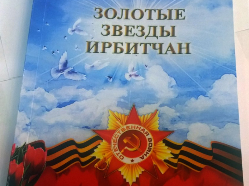 Книга «Золотые звезды ирбитчан»