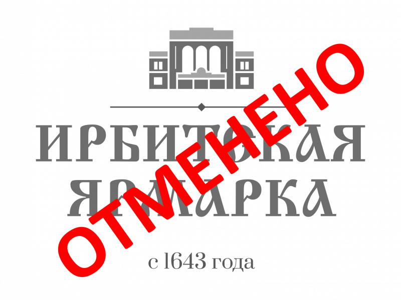 Ирбитская ярмарка отменена