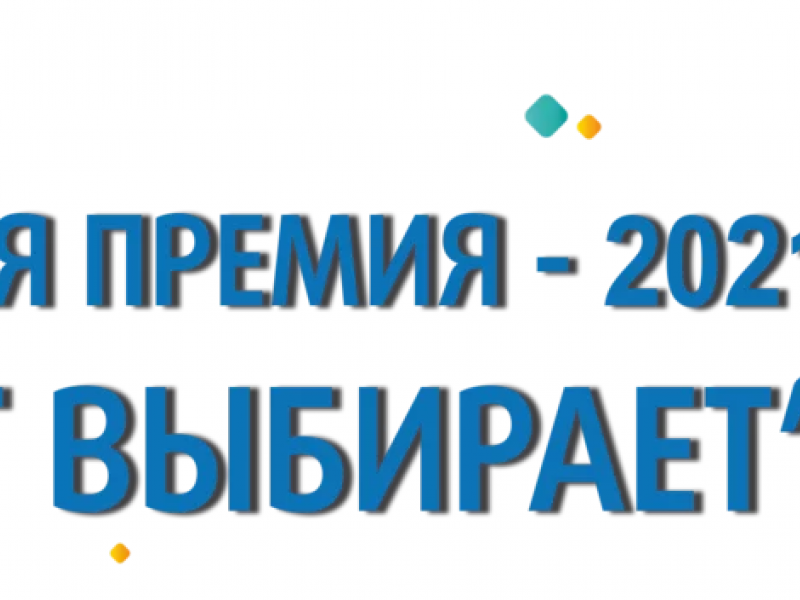 Народная премия - 2021 "ИРБИТ ВЫБИРАЕТ"