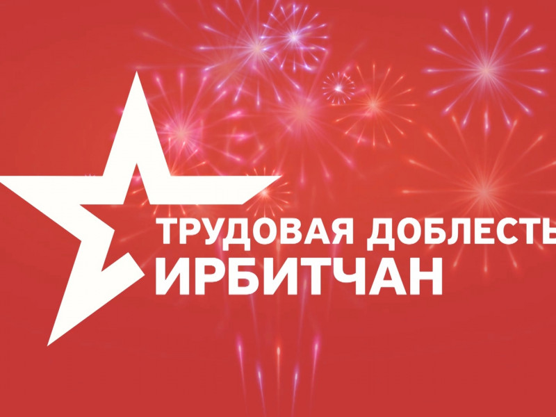 Трудовая доблесть ирбитчан