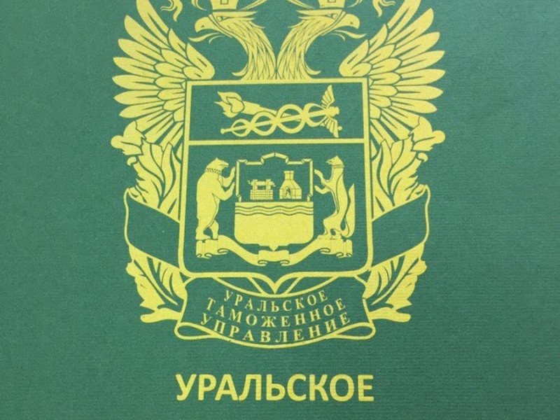 Уральское таможенное управление