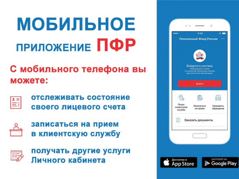 Мобильное приложение ПФР