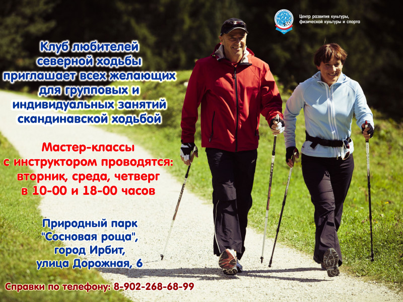 Приглашаем всех желающих на групповые и индивидуальные занятия скандинавской ходьбой