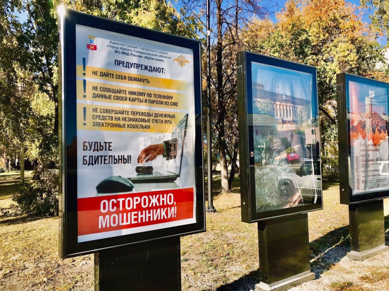 Ирбитские полицейские размещают информацию по профилактике мошенничества на конструкциях в черте города