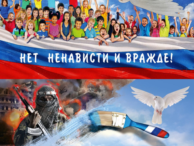 Нет ненависти и вражде