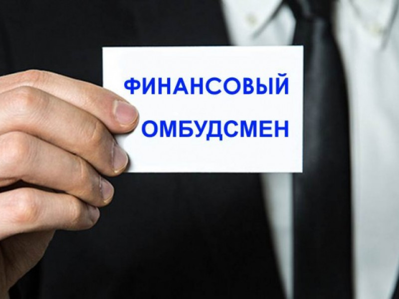 финансовый уполномоченный (омбудсмен)