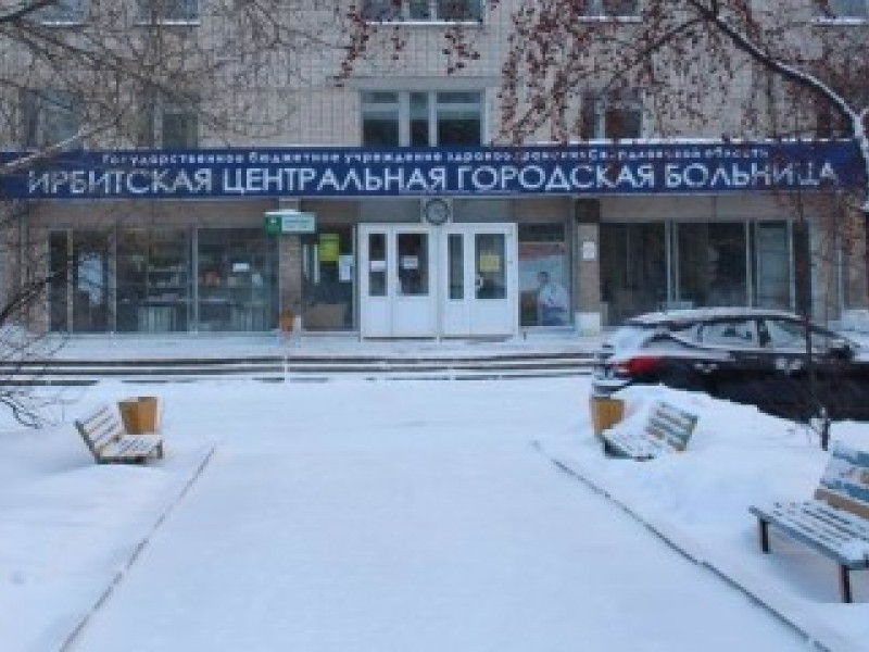 Ирбитская ЦГБ