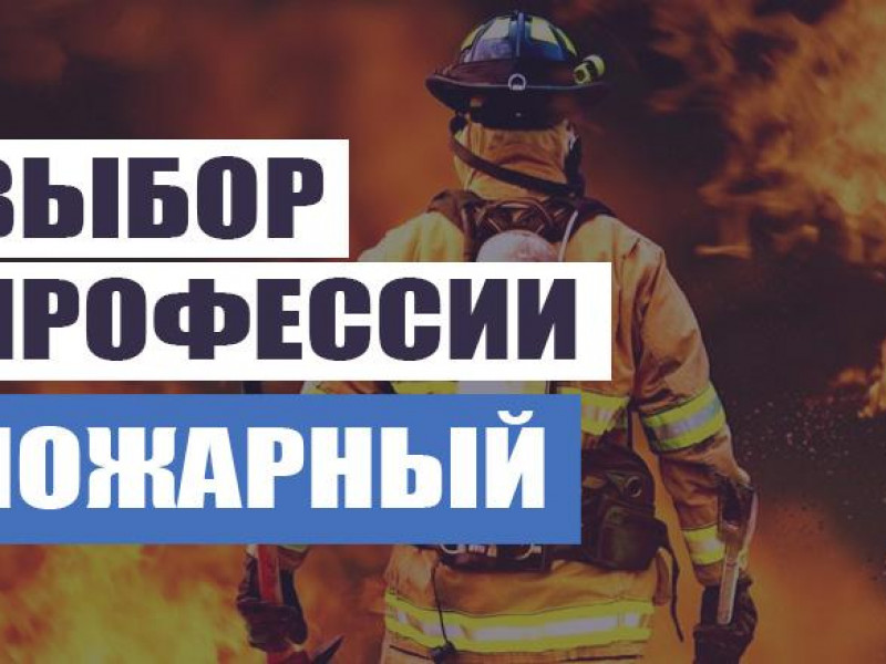 Есть такая профессия пожарный