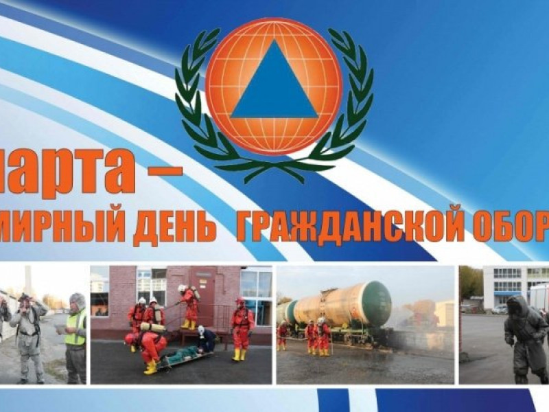 Всемирный день гражданской обороны 