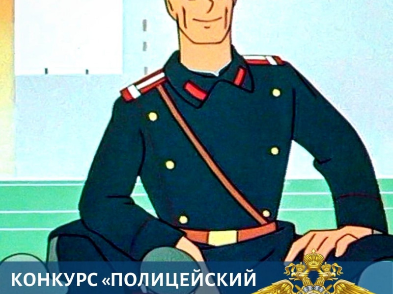 В Ирбите начинается отборочный этап конкурса детского творчества «Полицейский Дядя Степа 2022»