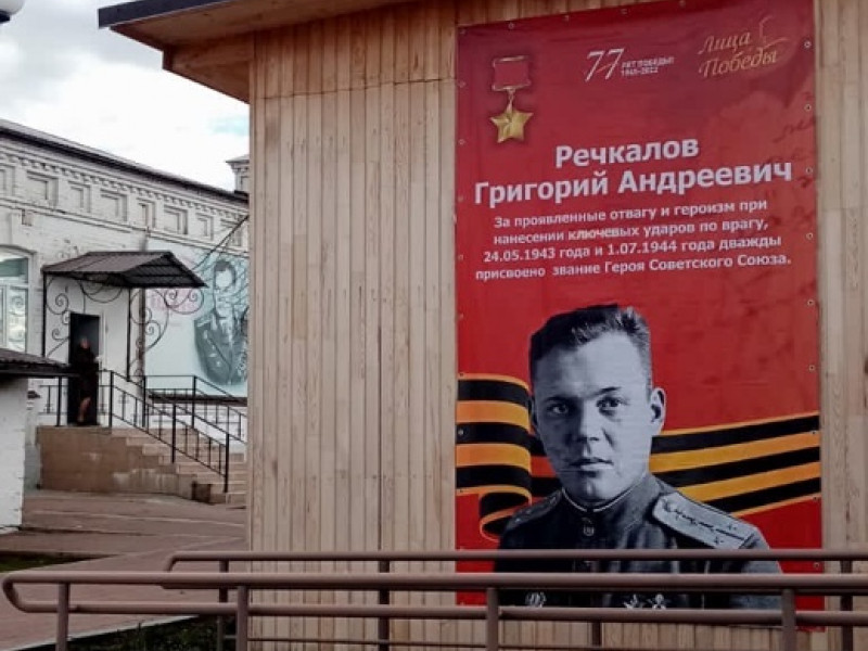 Дважды Герой Советского Союза РЕЧКАЛОВ Григорий Андреевич. Баннер у Культурного центра имени дважды Героя Советского Союза
