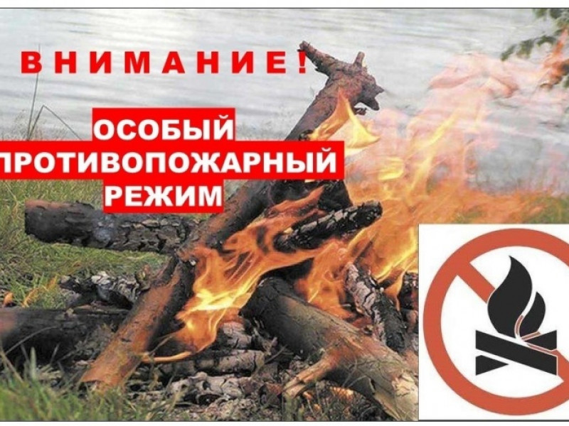 особый противопожарный режим