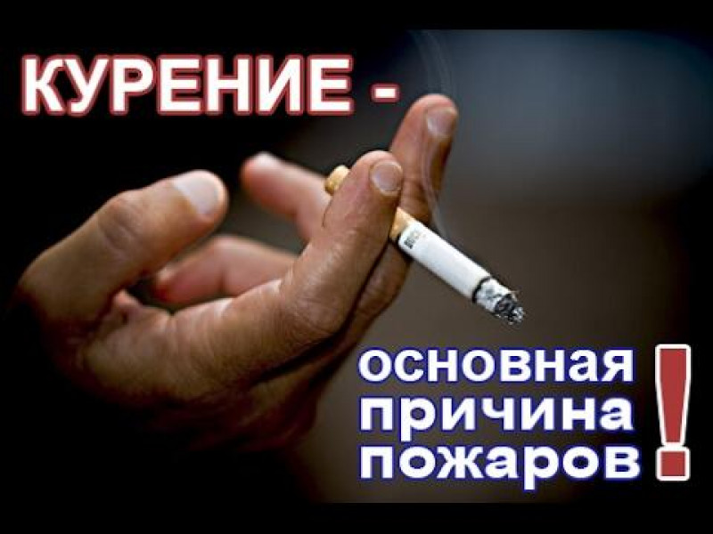 Неосторожность при курении приводит к гибели…