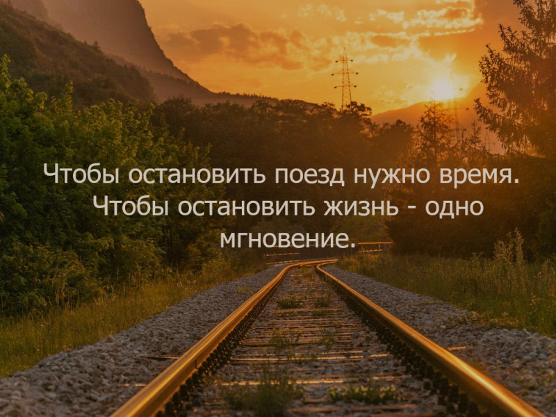 Чтобы остановить поезд нужно время. Чтобы остановить жизнь - одно мгновение.
