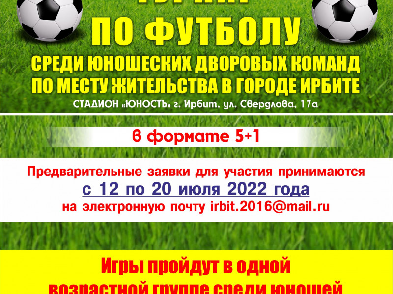 Начинается прием заявок на участие в Первенстве города Ирбита по футболу среди юношеских дворовых команд