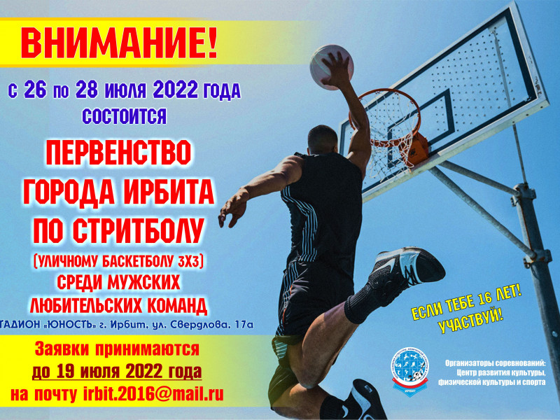 Начинается прием заявок на участие в Первенстве города Ирбита по стритболу среди мужских любительских команд