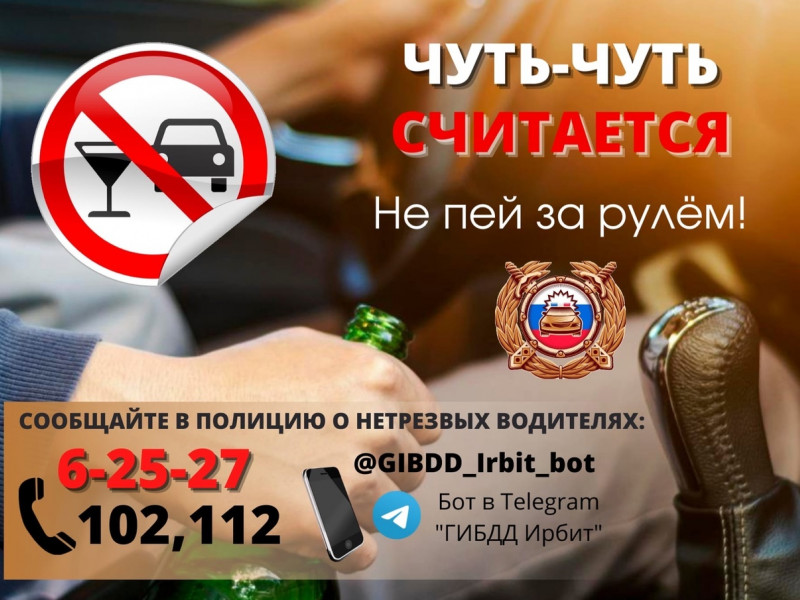 Сообщайте в полицию о нетрезвых водителях