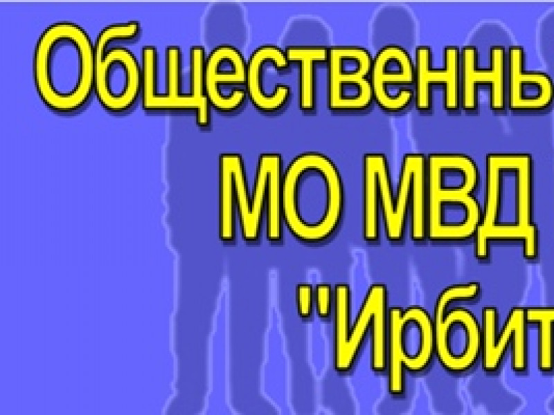 Началось формирование Общественного совета при Межмуниципальном отделе МВД России «Ирбитский»