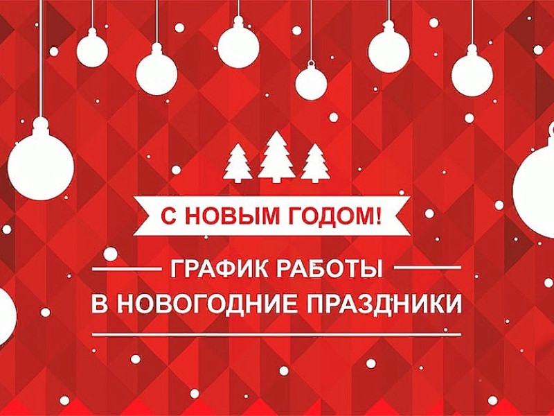 ГРАФИК РАБОТЫ В НОВОГОДНИЕ ПРАЗДНИКИ