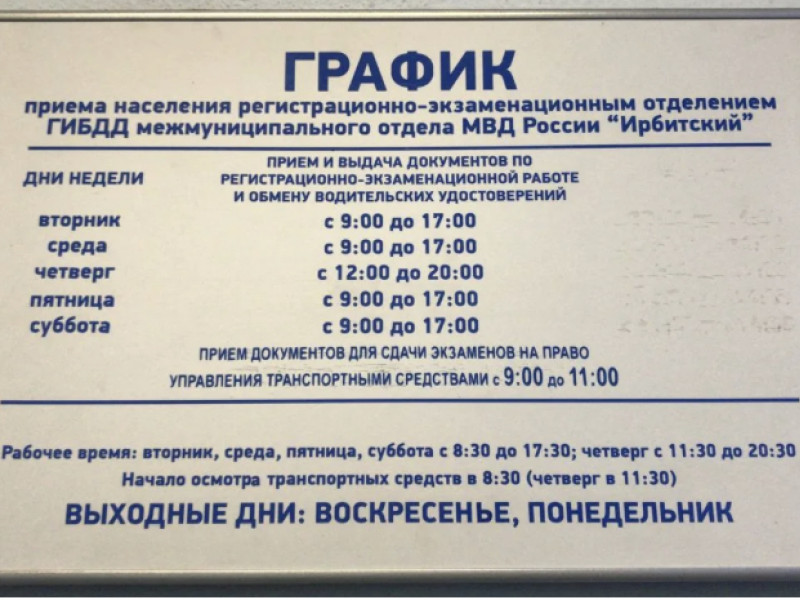График работы РЭО ГИБДД г. Ирбит