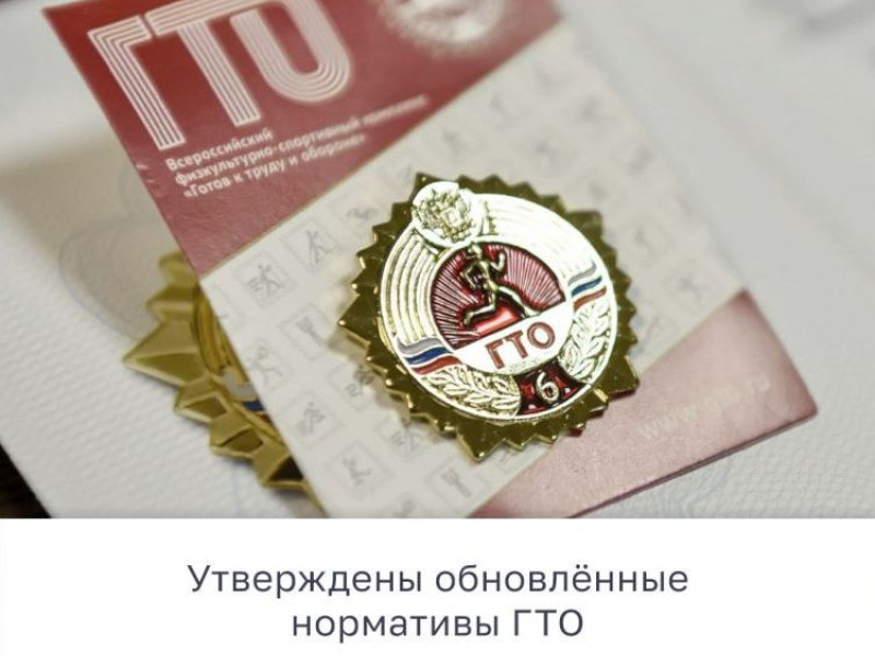 Обновлённые нормативы ГТО утверждены!