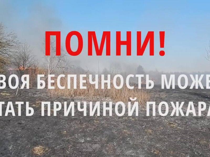Напоминаем о необходимости соблюдения правил пожарной безопасности