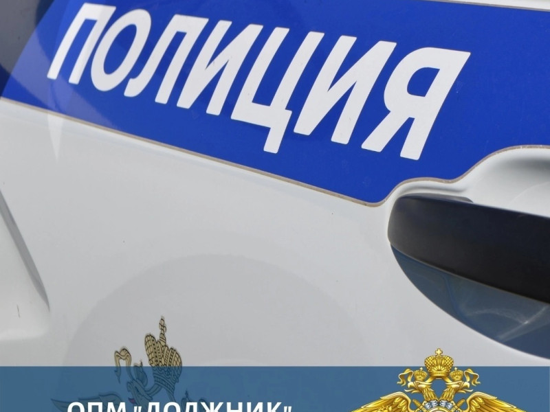 Оперативно-профилактическое мероприятие «Должник»