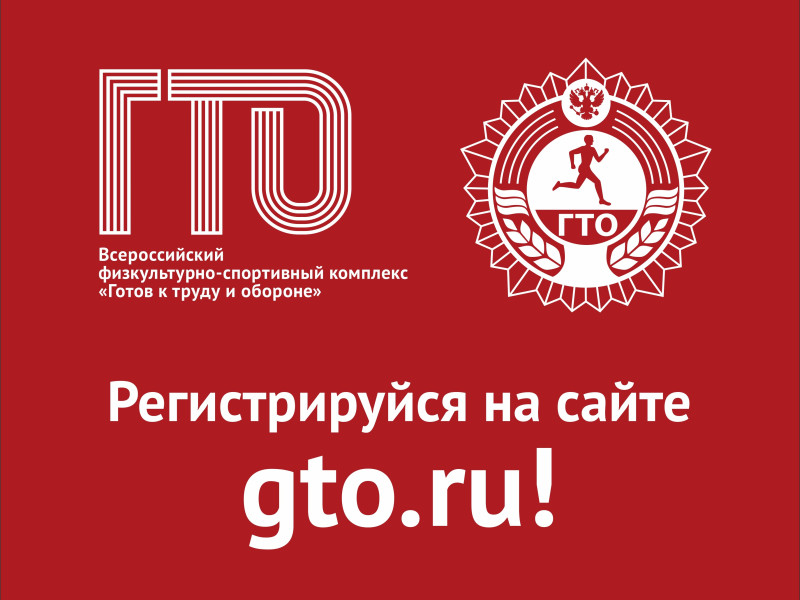 ГТО
