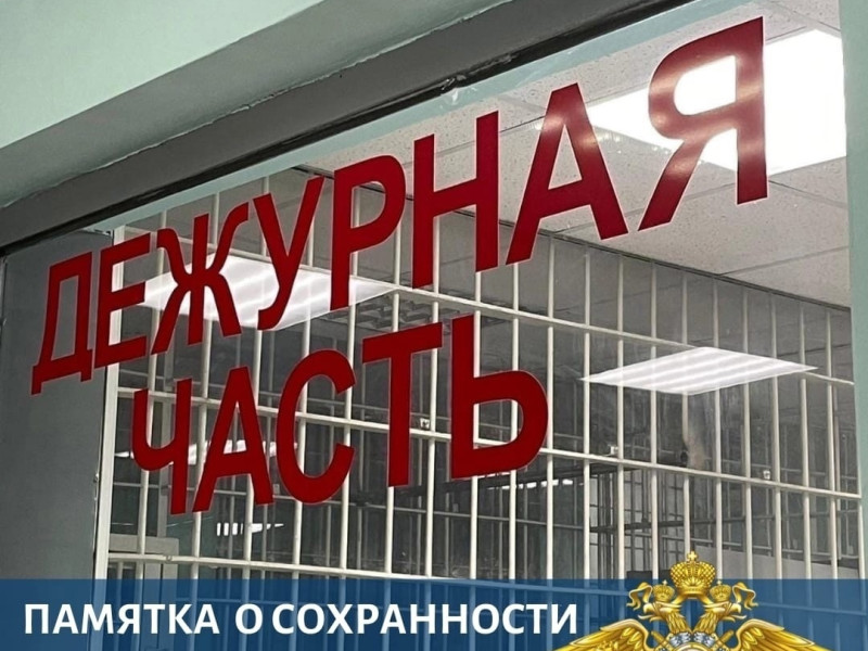 Профилактическая памятка гражданам о сохранности личного имущества