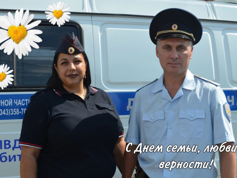 Ирбитские полицейские поздравляют всех с Днем семьи, любви и верности