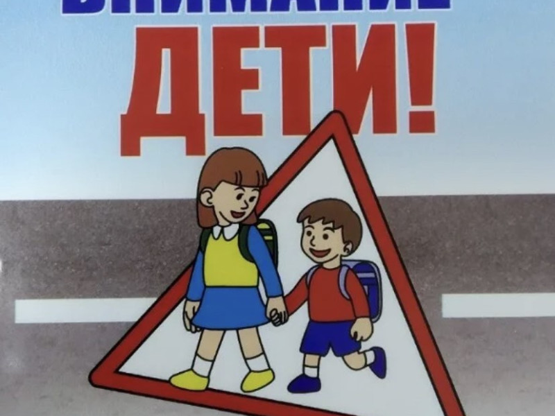 Внимание - дети!