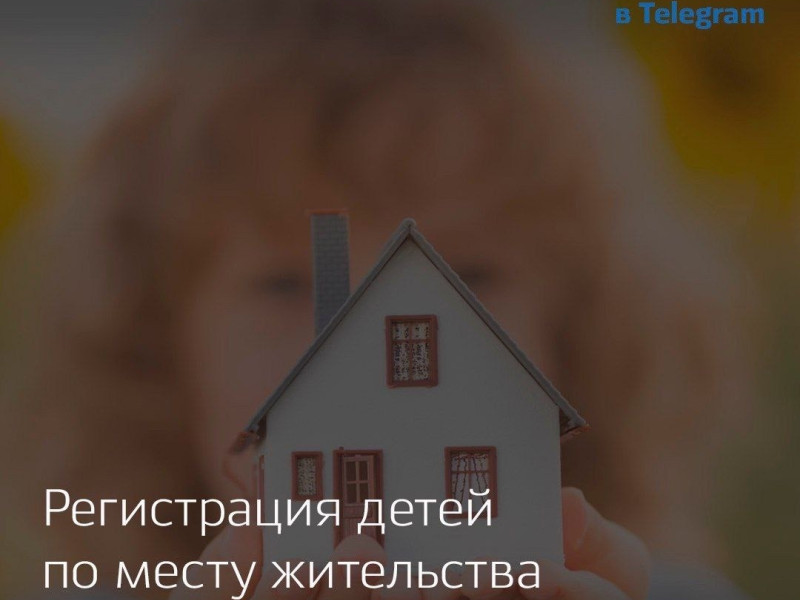 Вопросы и ответы о регистрации детей по месту жительства