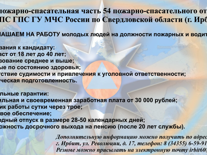 Приглашаем на работу молодых людей на должности пожарных и водителей