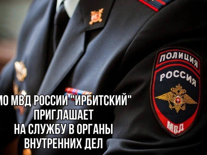 МО МВД России «Ирбитский» приглашает на службу в органы внутренних дел