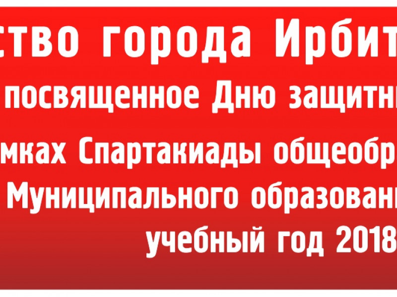 Победители и призеры Первенства города Ирбита по лыжным гонкам среди сборных команд общеобразовательных школ