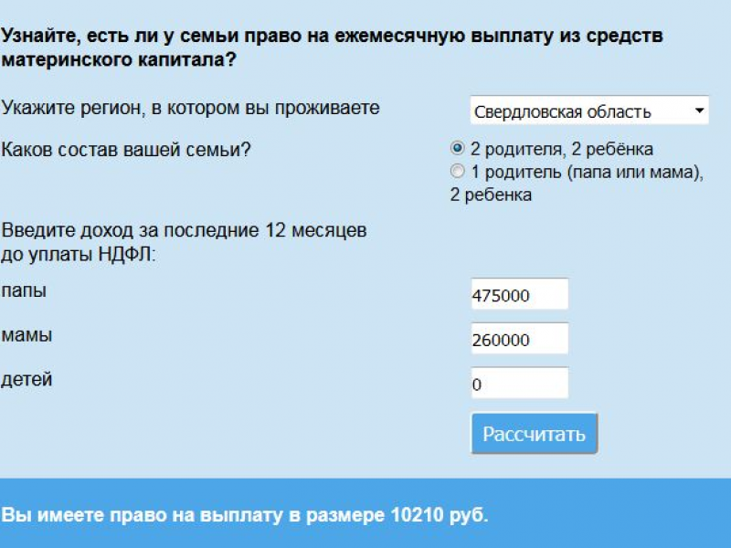 Калькулятор на сайте ПФР поможет определить право уральцев на ежемесячную выплату из средств материнского капитала
