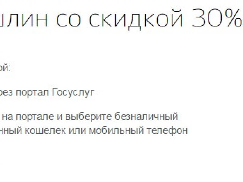 Скидка 30% на оплату государственных пошлин