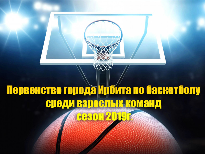 Итоги 2 тура Первенства города Ирбита по баскетболу среди взрослых команд, сезон 2019 г.