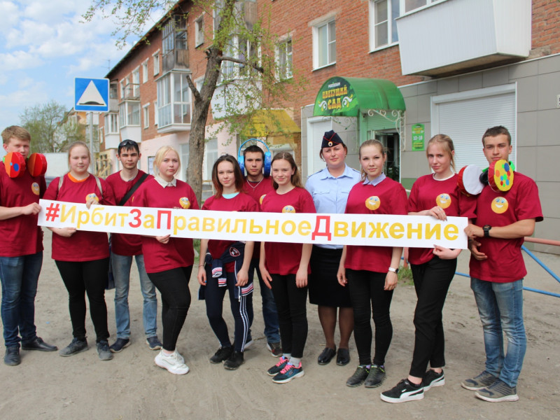 Ирбит за безопасное движение